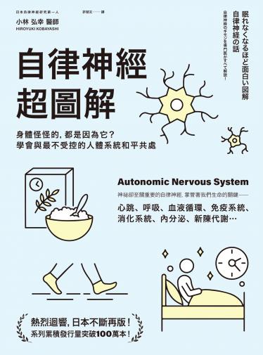 自律神經超圖解