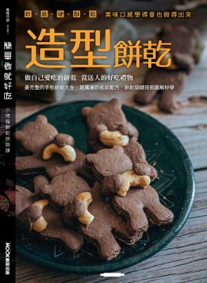 簡單做就好吃─造型餅乾