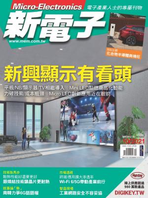 新電子 10月號/2021 第427期