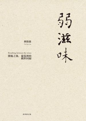 弱滋味──開瓶之後，葡萄酒的純粹回歸（經典修訂版）