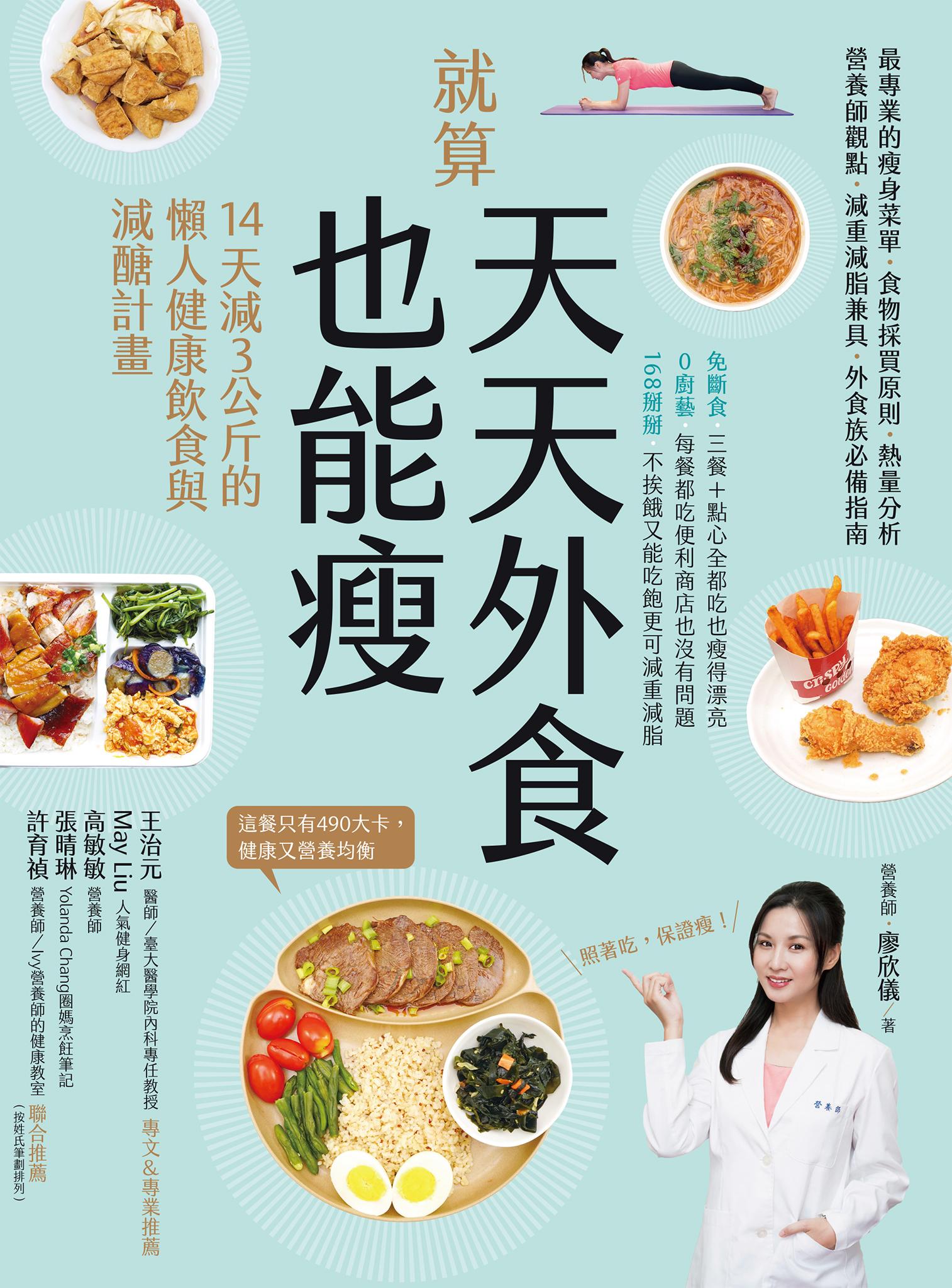 就算天天外食也能瘦：14天減３公斤的懶人健康飲食與減醣計畫
