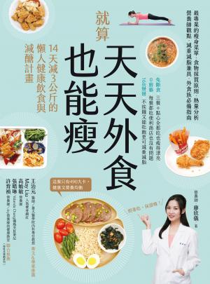 就算天天外食也能瘦：14天減３公斤的懶人健康飲食與減醣計畫