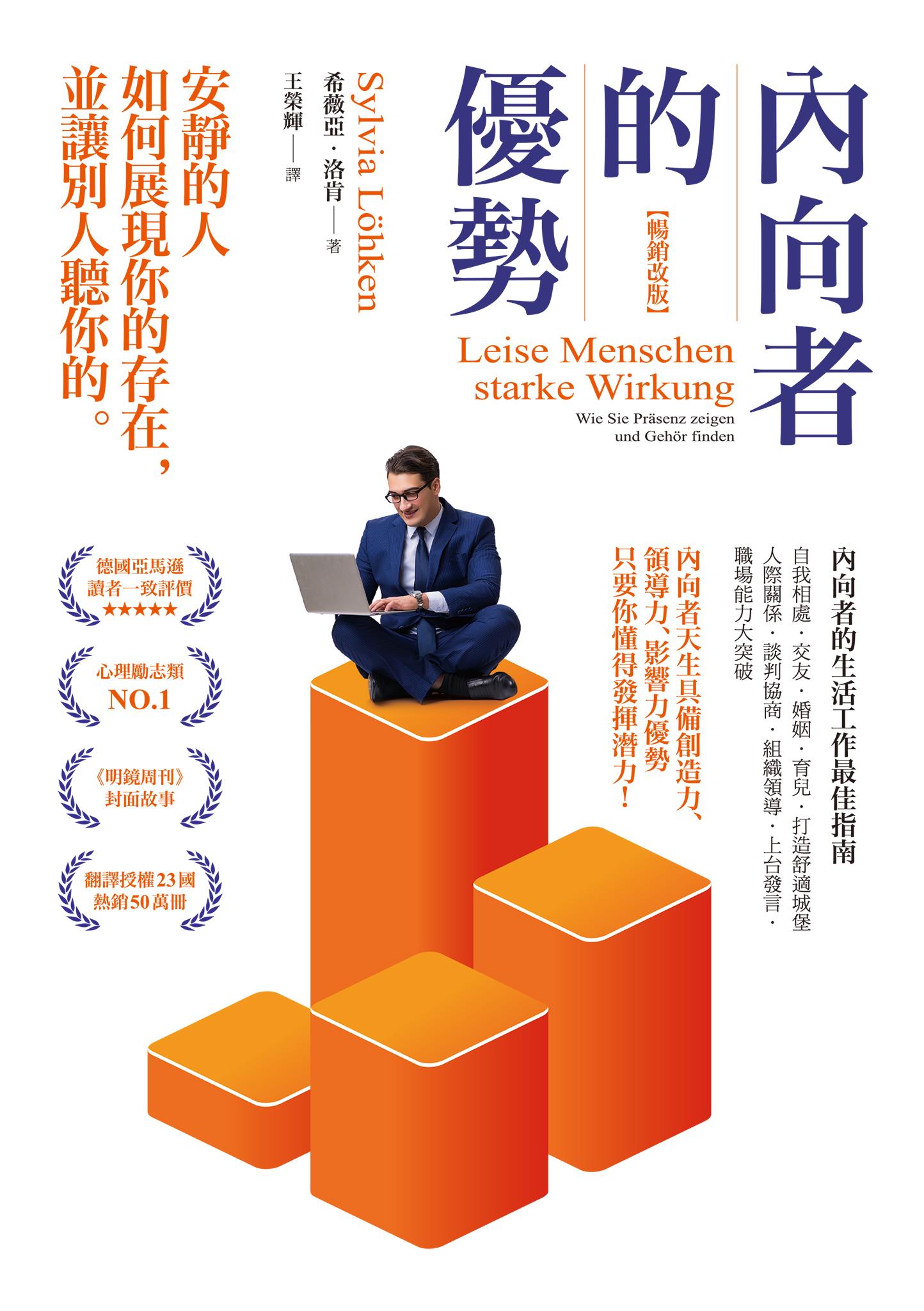 內向者的優勢：安靜的人如何展現你的存在，並讓別人聽你的