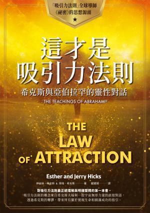 這才是吸引力法則：希克斯與亞伯拉罕的靈性對話