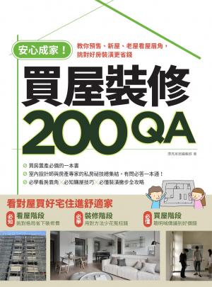 安心成家買屋裝修200QA：教你預售、新屋、老屋看屋眉角，挑對好房裝潢更省錢