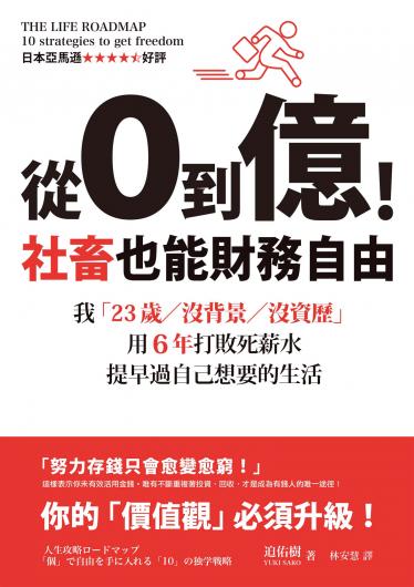從0到億！社畜也能財務自由