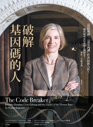 破解基因碼的人：諾貝爾獎得主珍妮佛．道納、基因編輯，以及人類的未來