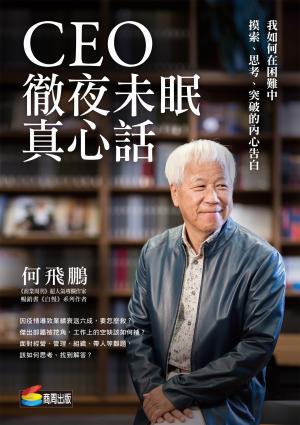 CEO徹夜未眠真心話：我如何在困難中摸索、思考、突破的內心告白
