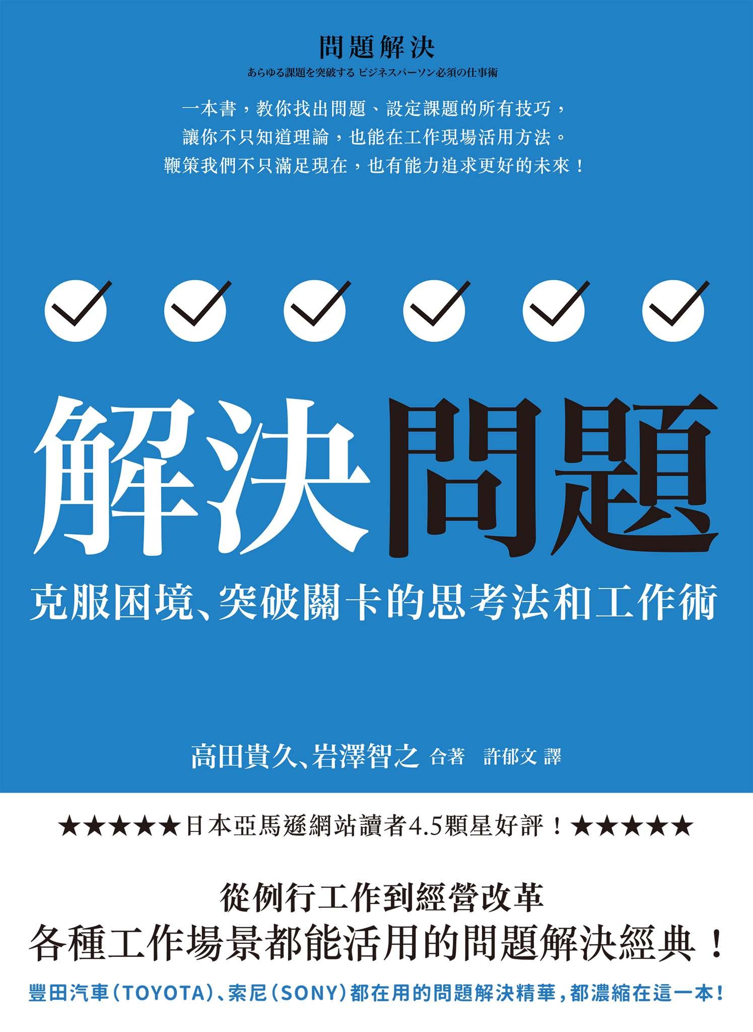 解決問題：克服困境、突破關卡的思考法和工作術