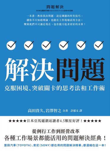 解決問題：克服困境、突破關卡的思考法和工作術