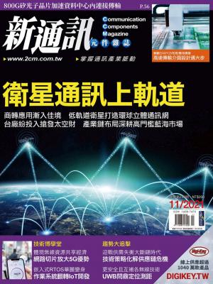 新通訊 11月號/2021 第249期