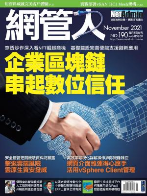 NetAdmin 網管人 11月號/2021 第190期