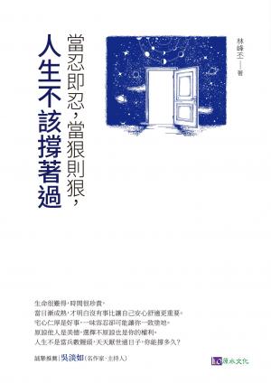 當忍即忍，當狠則狠，人生不該撐著過