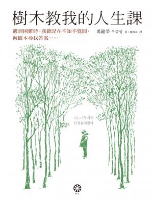 樹木教我的人生課：遇到困難時，我總是在不知不覺間，向樹木尋找答案……