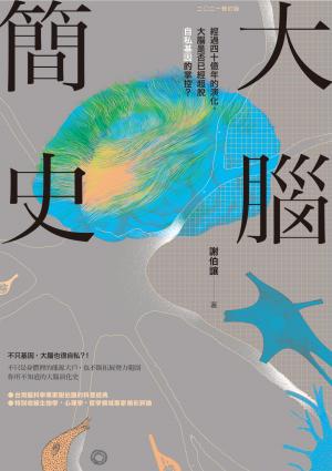 大腦簡史：經過四十億年的演化，大腦是否已經超脫自私基因的掌控？（二○二一年版）
