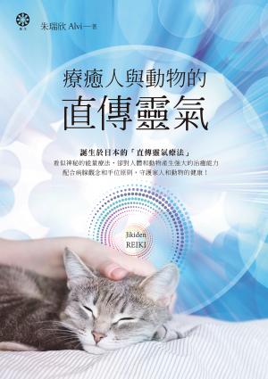 療癒人與動物的直傳靈氣