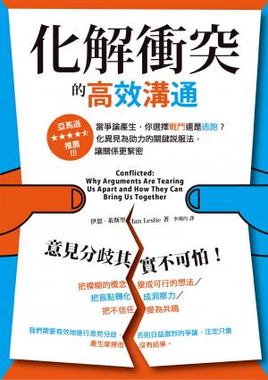 化解衝突的高效溝通：當爭論產生，你選擇戰鬥還是逃跑？