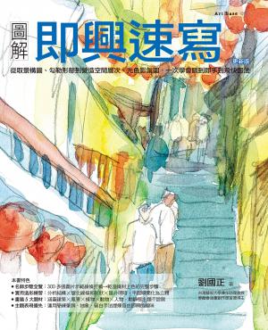 圖解即興速寫（更新版）