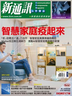 新通訊 12月號/2021 第250期