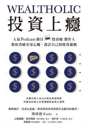 投資上癮：人氣Podcast節目「投資癮」製作人，教你突破交易心魔，設計自己的投資遊戲