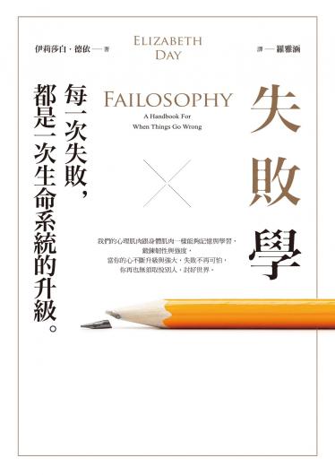 失敗學：每一次失敗，都是一次生命系統的升級