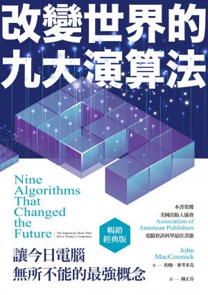 改變世界的九大演算法：讓今日電腦無所不能的最強概念（暢銷經典版）