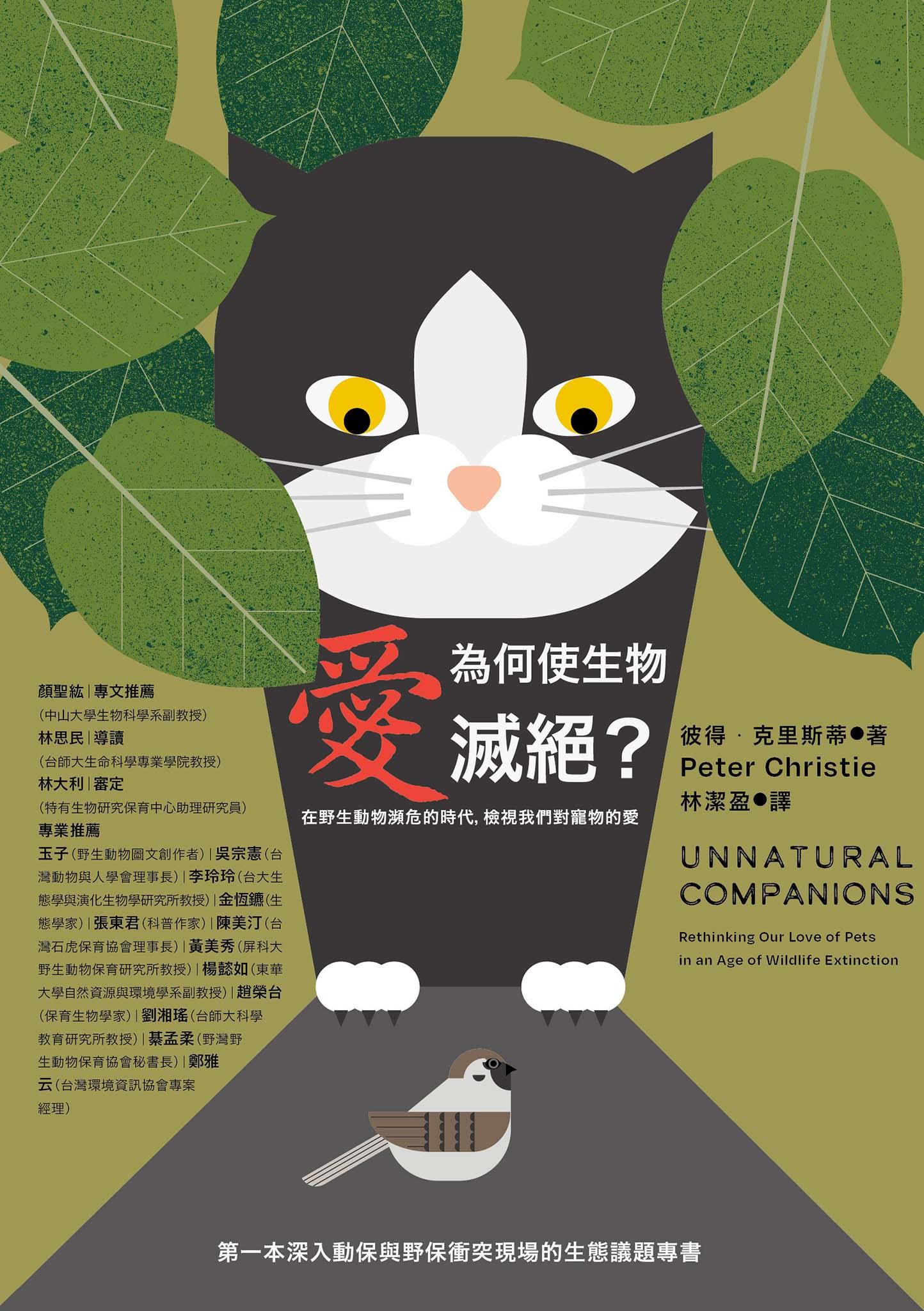 愛為何使生物滅絕？在野生動物瀕危的時代，檢視我們對寵物的愛