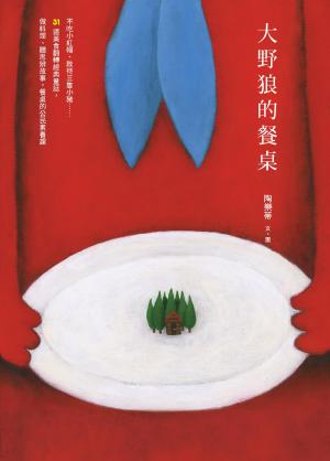 大野狼的餐桌：不吃小紅帽、款待三隻小豬……31道美食翻轉經典童話，做料理、聽思辨故事，餐桌的公民素養課