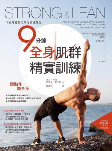 Strong & Lean你的身體就是最好的健身房