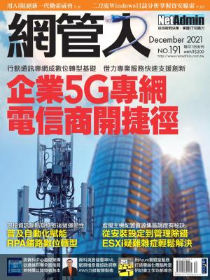 NetAdmin 網管人 12月號/2021 第191期