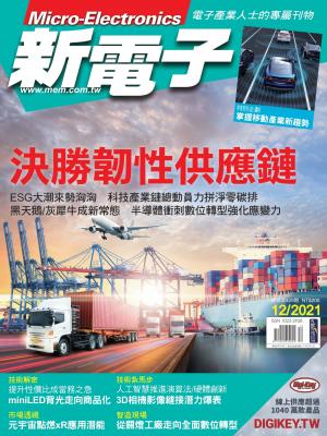 新電子 12月號/2021 第429期