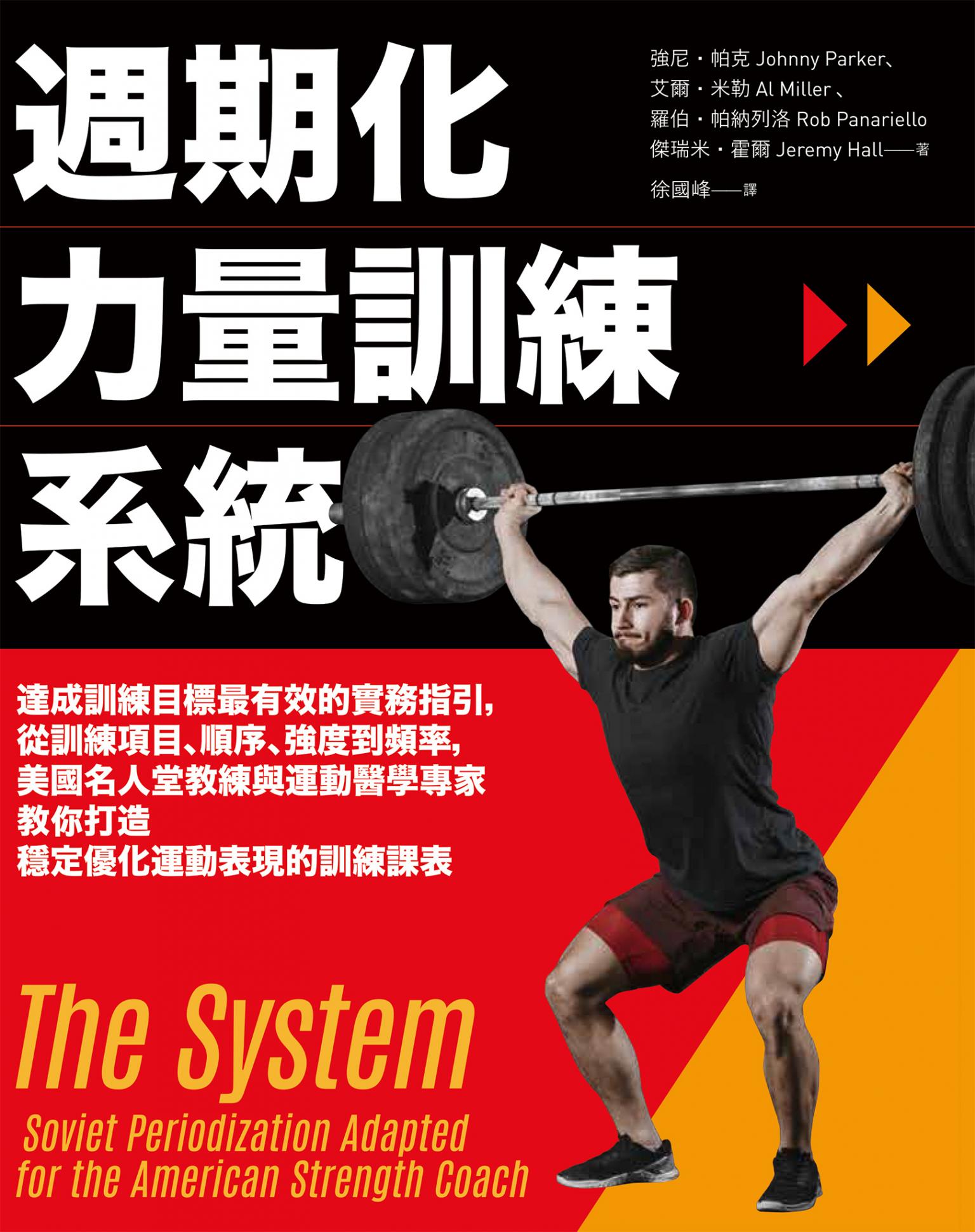 週期化力量訓練系統：達成訓練目標最有效的實務指引，從訓練項目、順序、強度到頻率，美國名人堂教練與運動醫學專家教你打造穩定優化運動表現的訓練課表