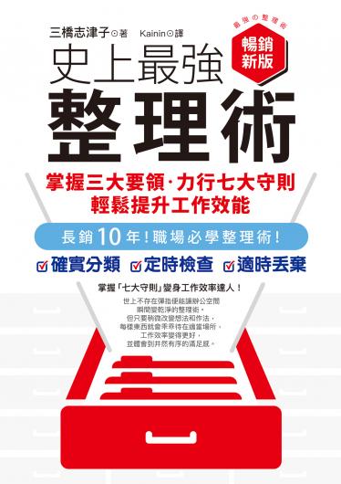 史上最強整理術