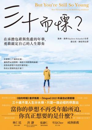 三十而慄？在承擔包袱與焦慮的年華，勇敢敲定自己的人生節奏
