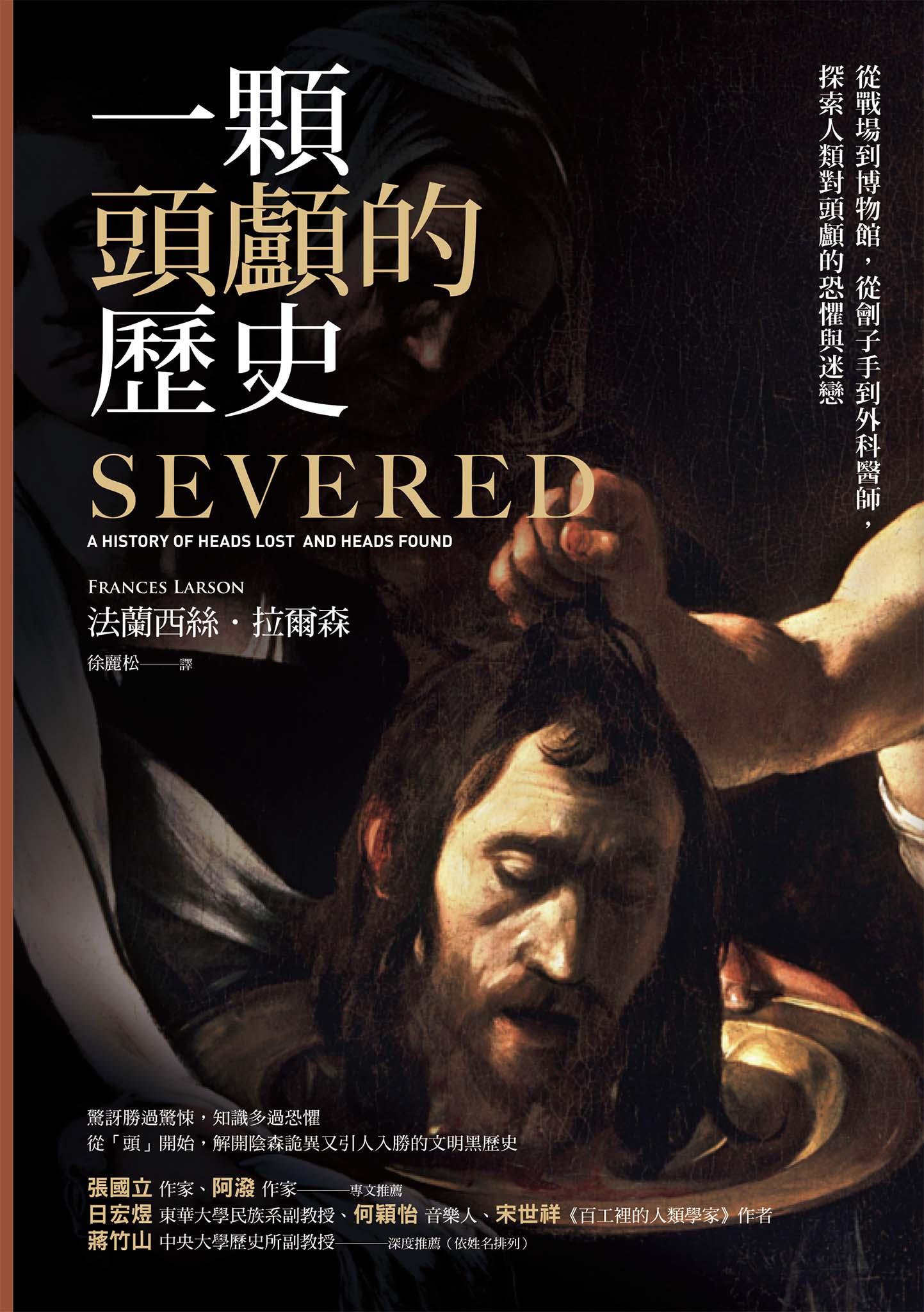 一顆頭顱的歷史：從戰場到博物館，從劊子手到外科醫師，探索人類對頭顱的恐懼與迷戀（修訂二版）