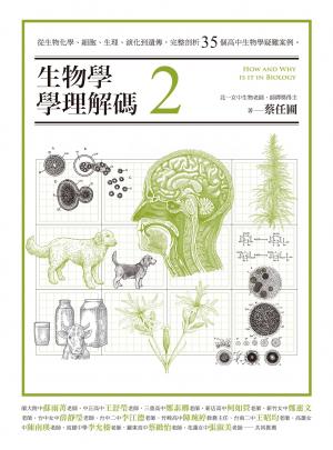 生物學學理解碼2：從生物化學、細胞、生理、演化到遺傳，完整剖析35個高中生物學疑難案例