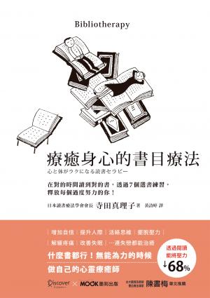 療癒身心的書目療法：在對的時間讀到對的書