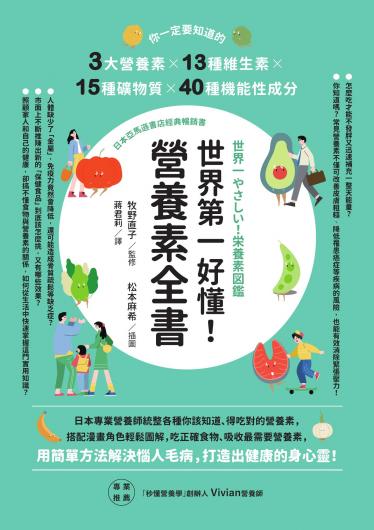 世界第一好懂！營養素全書