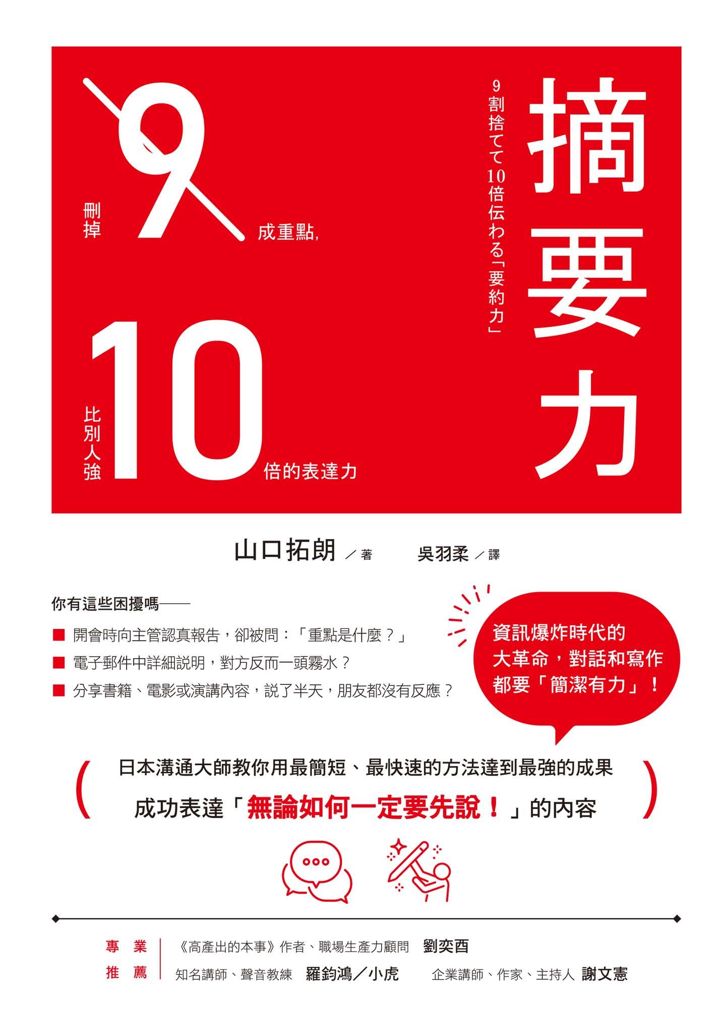 摘要力：刪掉9成重點，比別人強10倍的表達力