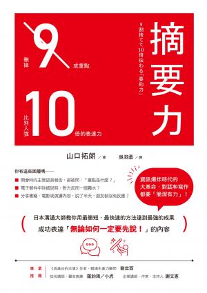 摘要力：刪掉9成重點，比別人強10倍的表達力