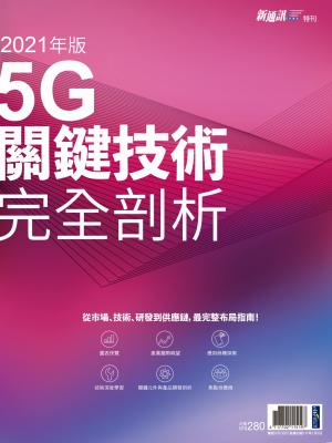 新通訊：5G關鍵技術完全剖析