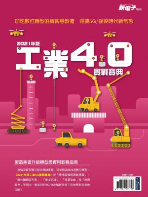 新電子：2021年版工業4.0實戰寶典