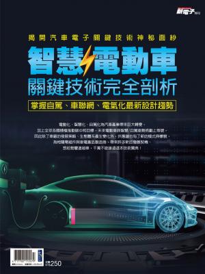 新電子：2021年版智慧/電動車關鍵技術完全剖析