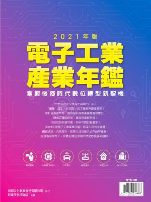 新電子：2021年版電子工業產業年鑑