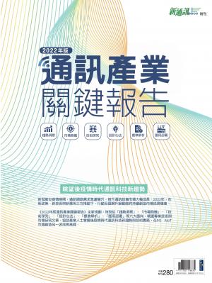 新通訊：2022年版通訊產業關鍵報告