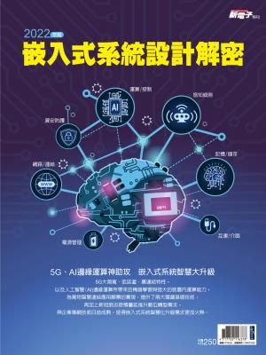 新電子：2022年版嵌入式系統設計解密