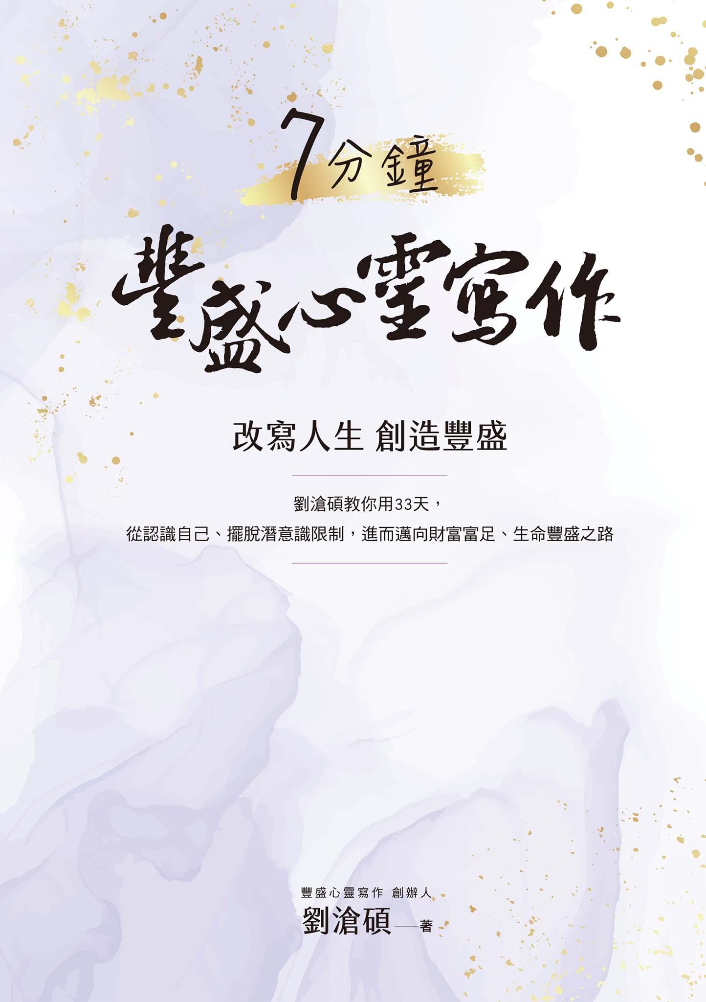 7分鐘豐盛心靈寫作：劉滄碩教你用33天，從認識自己、擺脫潛意識限制，進而邁向財富富足、生命豐盛之路