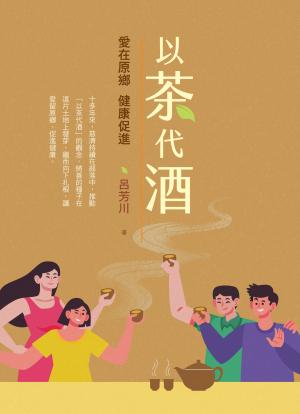以茶代酒：愛在原鄉，健康促進