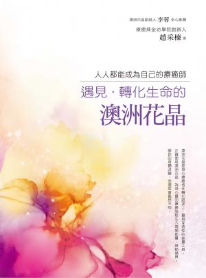 遇見‧轉化生命的澳洲花晶：人人都能成為自己的療癒師