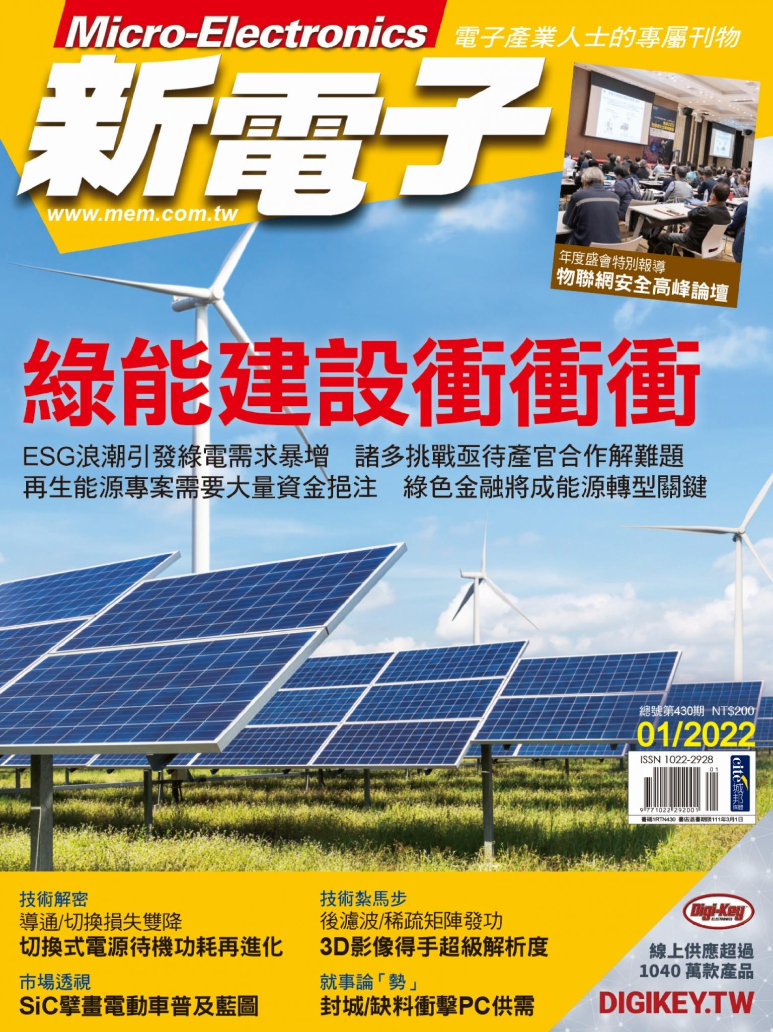 新電子 01月號/2022 第430期